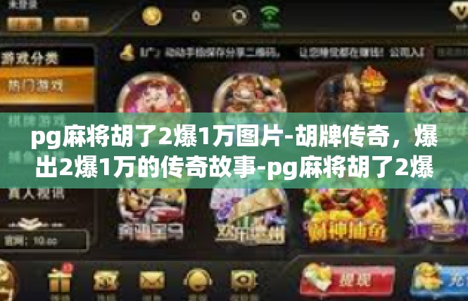 pg麻将胡了2爆1万图片-胡牌传奇，爆出2爆1万的传奇故事-pg麻将胡了2爆1万图片
