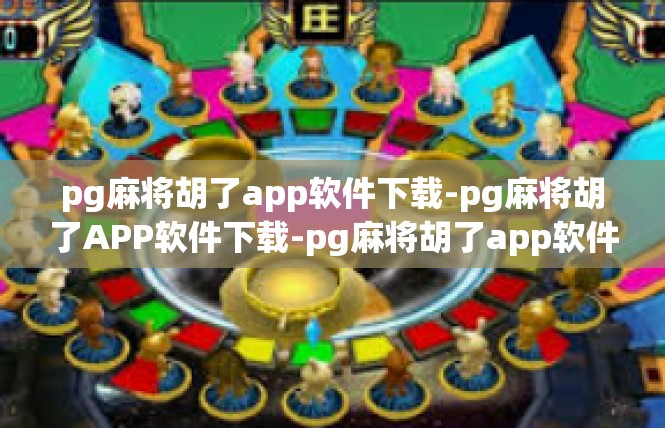 pg麻将胡了app软件下载-pg麻将胡了APP软件下载-pg麻将胡了app软件下载