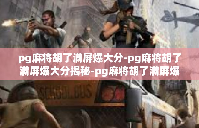 pg麻将胡了满屏爆大分-pg麻将胡了满屏爆大分揭秘-pg麻将胡了满屏爆大分