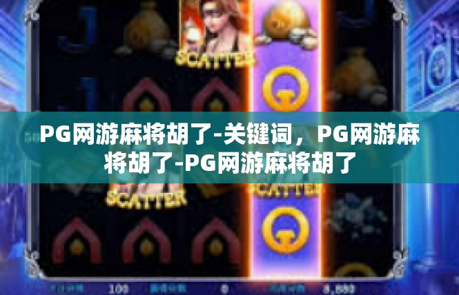 PG网游麻将胡了-关键词，PG网游麻将胡了-PG网游麻将胡了