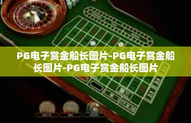 PG电子赏金船长图片-PG电子赏金船长图片-PG电子赏金船长图片