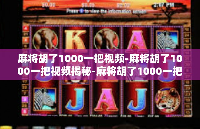 麻将胡了1000一把视频-麻将胡了1000一把视频揭秘-麻将胡了1000一把视频