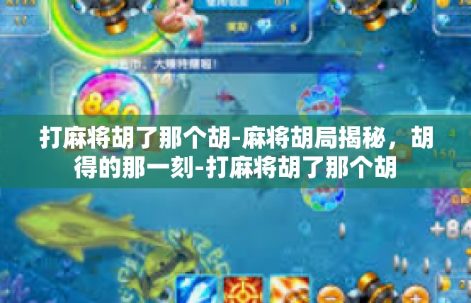 打麻将胡了那个胡-麻将胡局揭秘，胡得的那一刻-打麻将胡了那个胡