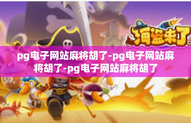 pg电子网站麻将胡了-pg电子网站麻将胡了-pg电子网站麻将胡了