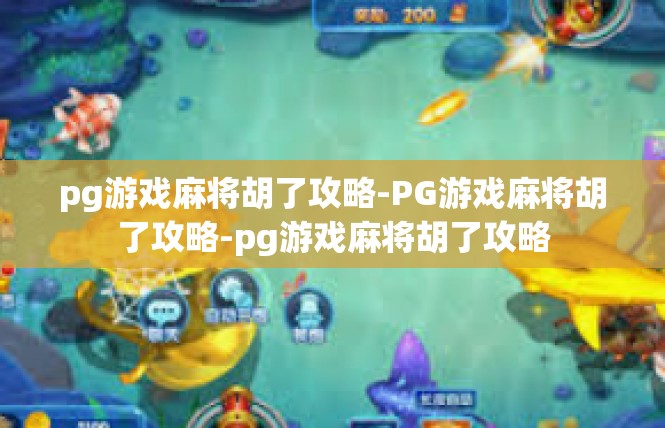 pg游戏麻将胡了攻略-PG游戏麻将胡了攻略-pg游戏麻将胡了攻略