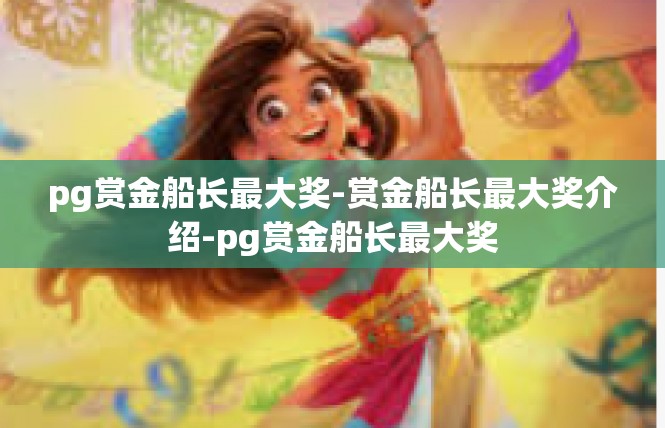 pg赏金船长最大奖-赏金船长最大奖介绍-pg赏金船长最大奖