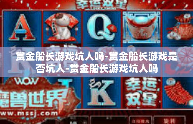 赏金船长游戏坑人吗-赏金船长游戏是否坑人-赏金船长游戏坑人吗