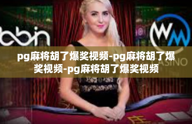 pg麻将胡了爆奖视频-pg麻将胡了爆奖视频-pg麻将胡了爆奖视频