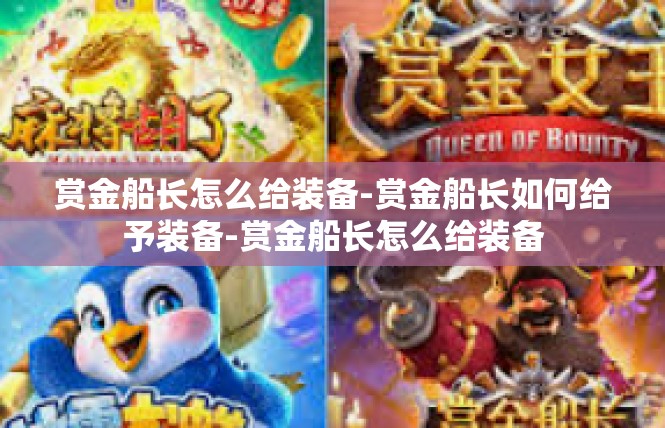 赏金船长怎么给装备-赏金船长如何给予装备-赏金船长怎么给装备