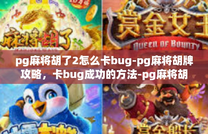 pg麻将胡了2怎么卡bug-pg麻将胡牌攻略，卡bug成功的方法-pg麻将胡了2怎么卡bug