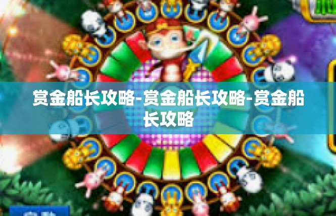 赏金船长攻略-赏金船长攻略-赏金船长攻略