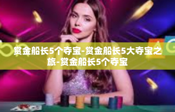 赏金船长5个夺宝-赏金船长5大夺宝之旅-赏金船长5个夺宝
