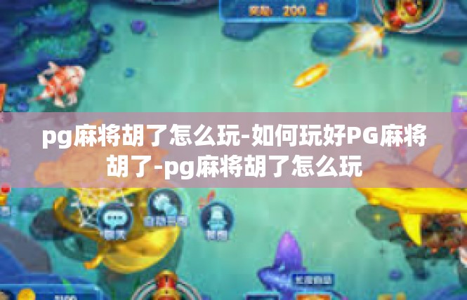 pg麻将胡了怎么玩-如何玩好PG麻将胡了-pg麻将胡了怎么玩