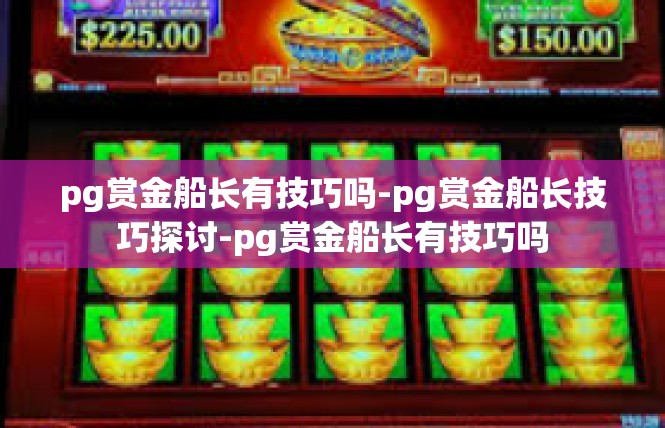pg赏金船长有技巧吗-pg赏金船长技巧探讨-pg赏金船长有技巧吗
