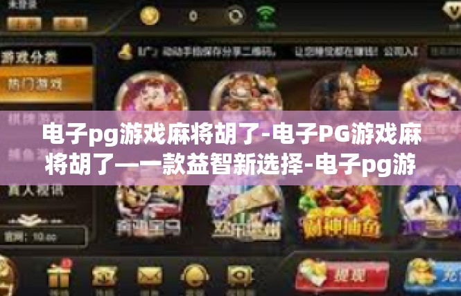 电子pg游戏麻将胡了-电子PG游戏麻将胡了—一款益智新选择-电子pg游戏麻将胡了
