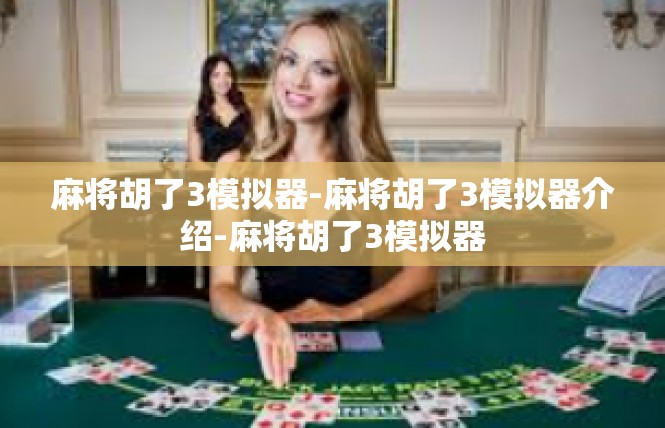 麻将胡了3模拟器-麻将胡了3模拟器介绍-麻将胡了3模拟器