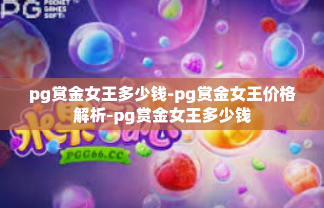 pg赏金女王多少钱-pg赏金女王价格解析-pg赏金女王多少钱