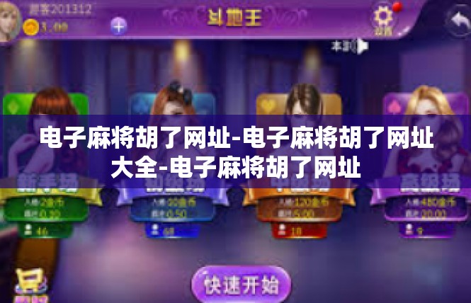电子麻将胡了网址-电子麻将胡了网址大全-电子麻将胡了网址