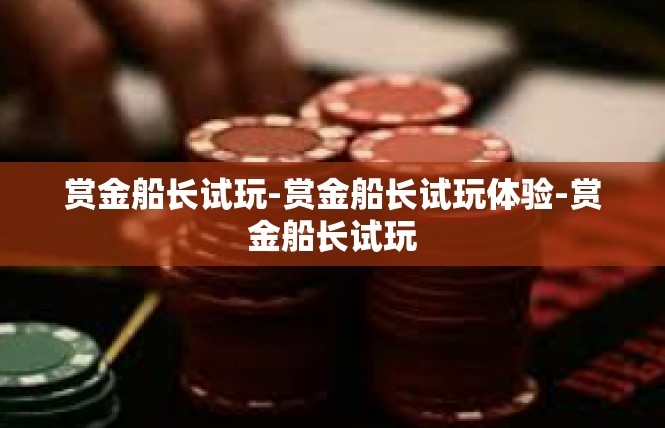 赏金船长试玩-赏金船长试玩体验-赏金船长试玩