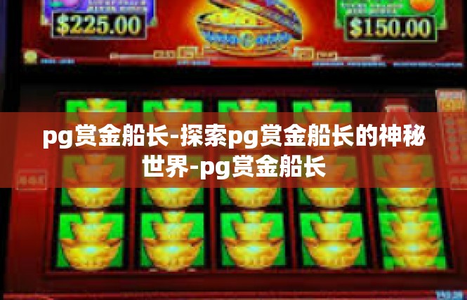 pg赏金船长-探索pg赏金船长的神秘世界-pg赏金船长