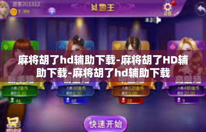 麻将胡了hd辅助下载-麻将胡了HD辅助下载-麻将胡了hd辅助下载