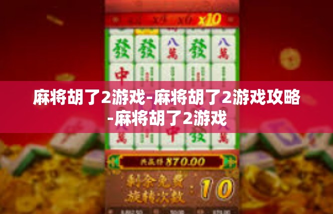 麻将胡了2游戏-麻将胡了2游戏攻略-麻将胡了2游戏