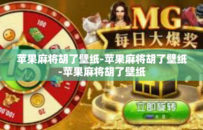 苹果麻将胡了壁纸-苹果麻将胡了壁纸-苹果麻将胡了壁纸