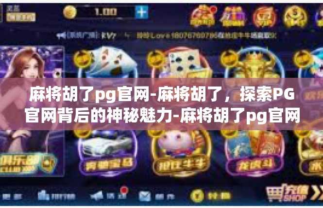 麻将胡了pg官网-麻将胡了，探索PG官网背后的神秘魅力-麻将胡了pg官网
