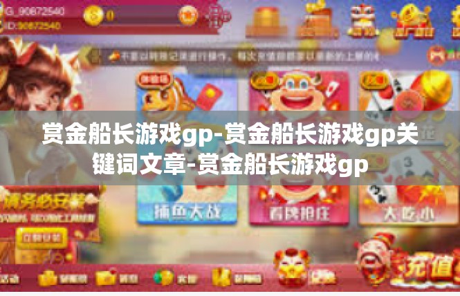 赏金船长游戏gp-赏金船长游戏gp关键词文章-赏金船长游戏gp