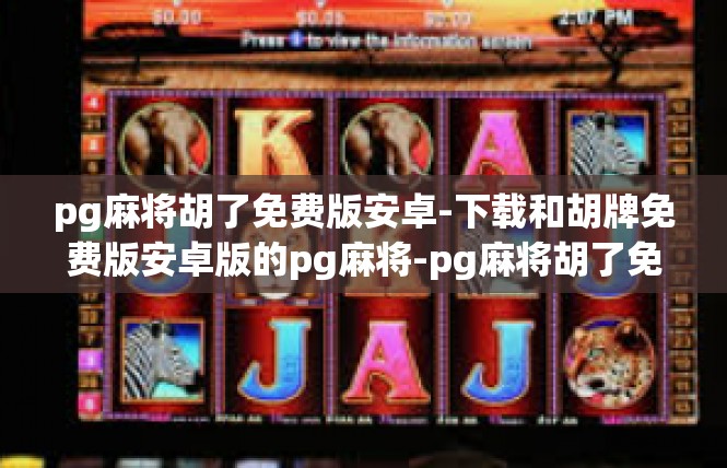 pg麻将胡了免费版安卓-下载和胡牌免费版安卓版的pg麻将-pg麻将胡了免费版安卓