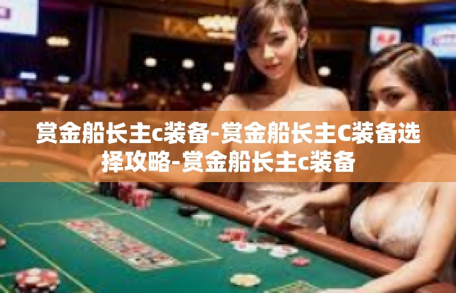 赏金船长主c装备-赏金船长主C装备选择攻略-赏金船长主c装备
