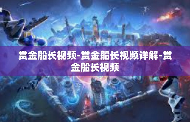 赏金船长视频-赏金船长视频详解-赏金船长视频