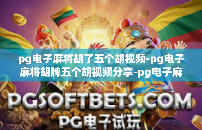 pg电子麻将胡了五个胡视频-pg电子麻将胡牌五个胡视频分享-pg电子麻将胡了五个胡视频