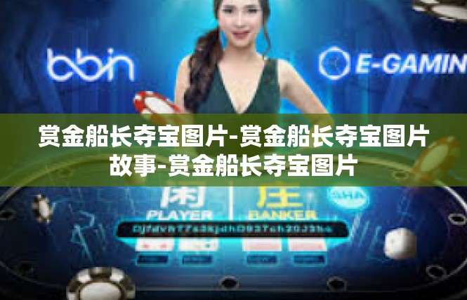 赏金船长夺宝图片-赏金船长夺宝图片故事-赏金船长夺宝图片