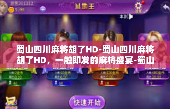 蜀山四川麻将胡了HD-蜀山四川麻将胡了HD，一触即发的麻将盛宴-蜀山四川麻将胡了HD