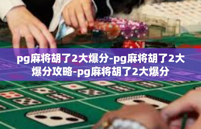 pg麻将胡了2大爆分-pg麻将胡了2大爆分攻略-pg麻将胡了2大爆分