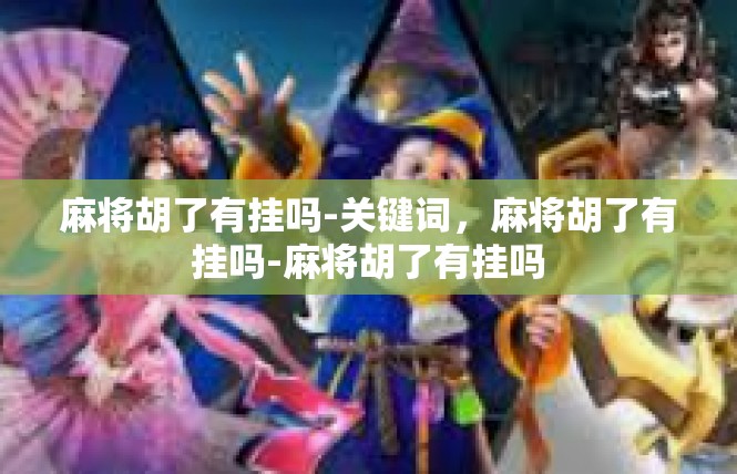 麻将胡了有挂吗-关键词，麻将胡了有挂吗-麻将胡了有挂吗