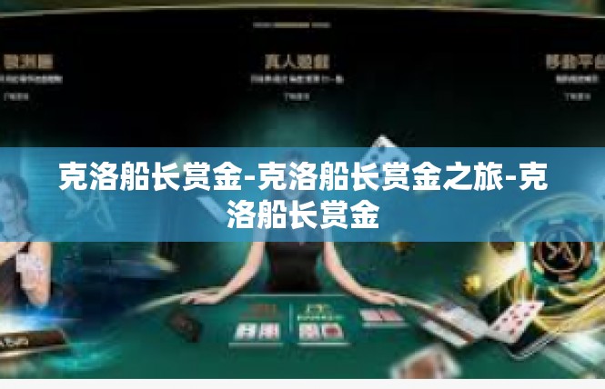 克洛船长赏金-克洛船长赏金之旅-克洛船长赏金