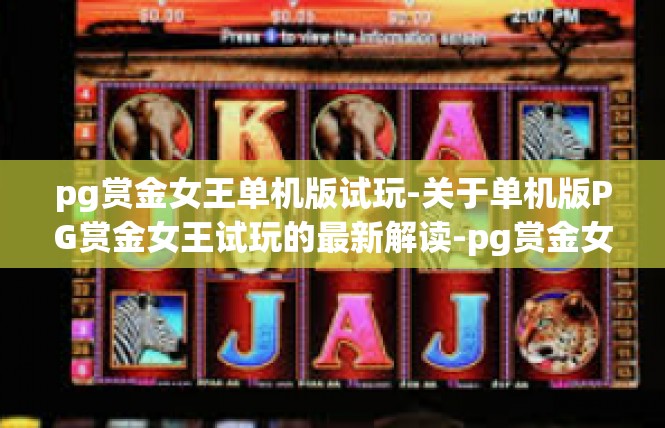 pg赏金女王单机版试玩-关于单机版PG赏金女王试玩的最新解读-pg赏金女王单机版试玩