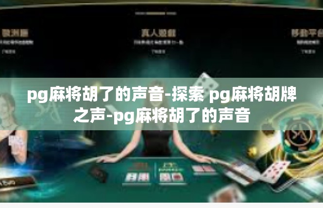 pg麻将胡了的声音-探索 pg麻将胡牌之声-pg麻将胡了的声音