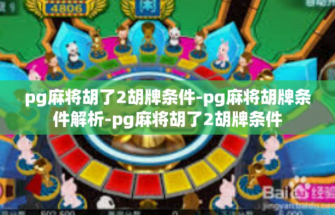 pg麻将胡了2胡牌条件-pg麻将胡牌条件解析-pg麻将胡了2胡牌条件