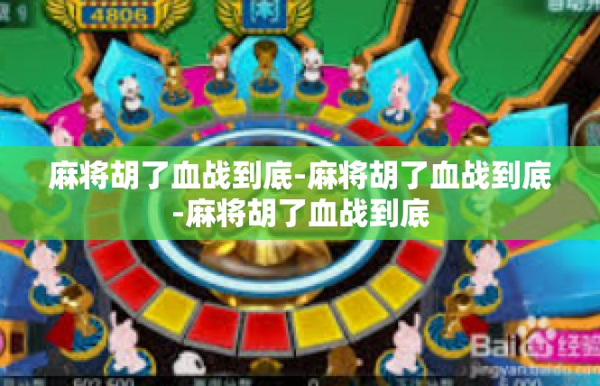 麻将胡了血战到底-麻将胡了血战到底-麻将胡了血战到底