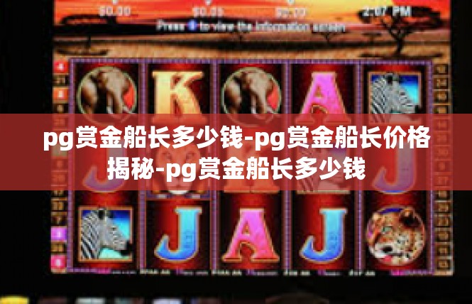 pg赏金船长多少钱-pg赏金船长价格揭秘-pg赏金船长多少钱