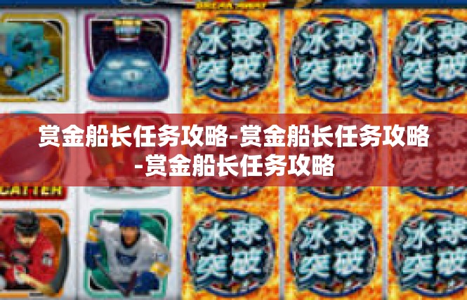 赏金船长任务攻略-赏金船长任务攻略-赏金船长任务攻略
