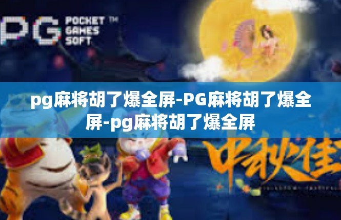 pg麻将胡了爆全屏-PG麻将胡了爆全屏-pg麻将胡了爆全屏