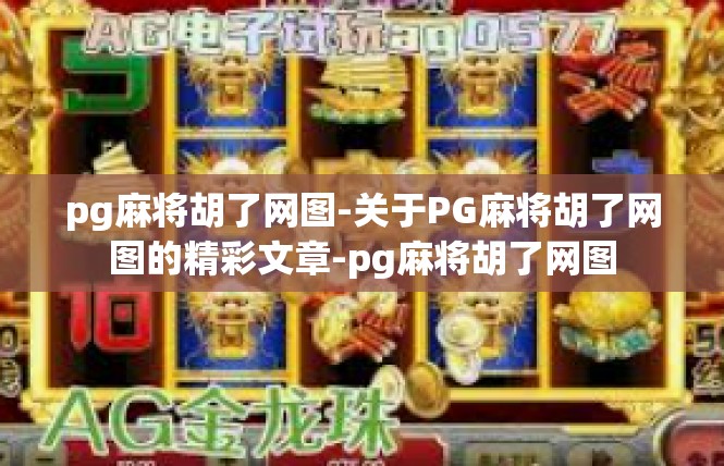 pg麻将胡了网图-关于PG麻将胡了网图的精彩文章-pg麻将胡了网图