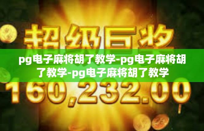 pg电子麻将胡了教学-pg电子麻将胡了教学-pg电子麻将胡了教学