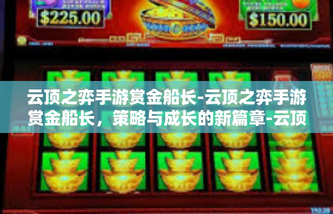云顶之弈手游赏金船长-云顶之弈手游赏金船长，策略与成长的新篇章-云顶之弈手游赏金船长