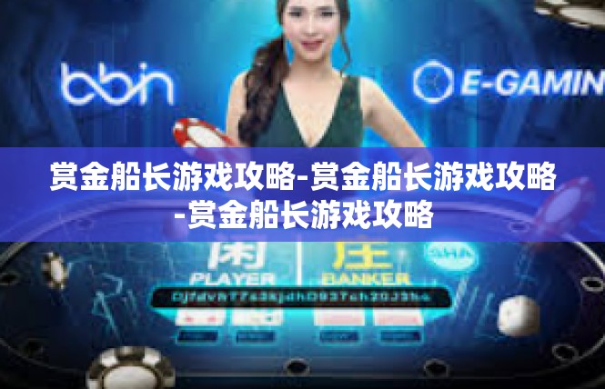 赏金船长游戏攻略-赏金船长游戏攻略-赏金船长游戏攻略