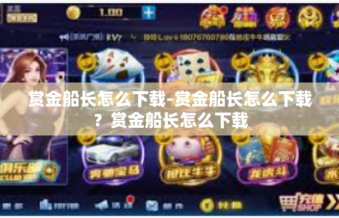 赏金船长怎么下载-赏金船长怎么下载？赏金船长怎么下载